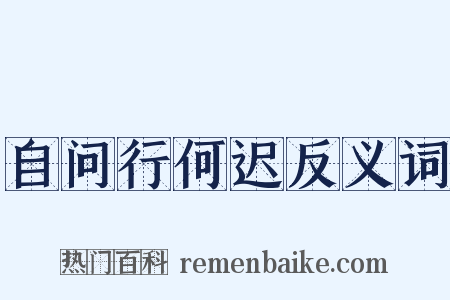 自问行何迟反义词是什么意思的图片